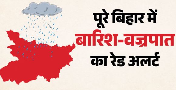 Bihar- सावधान! आज पूरे बिहार में आंधी-बारिश का रेड अलर्ट, ओले भी गिरेंगे, खराब मौसम के कारण 9 की मौत