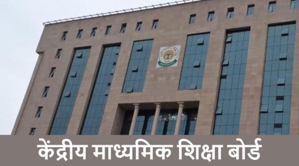 CBSE Exam: आज से सीबीएसई दसवीं की दूसरी बोर्ड परीक्षा शुरू, पहला पेपर गणित का, 6,68,854 बच्चे देंगे एग्जाम