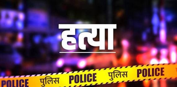 हत्या: पहले दांत से कान काटा, फिर दांत तोड़े, मृतक के बेटे-पत्नी के सामने दिखाई हैवानियत