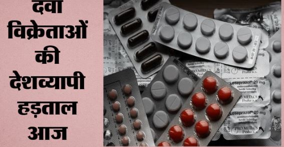 आज ऑनलाइन दवा बिक्री के खिलाफ देशभर में केमिस्ट-ड्रगिस्ट करेंगे हड़ताल, मेडिकल स्टोर रहेंगे बंद