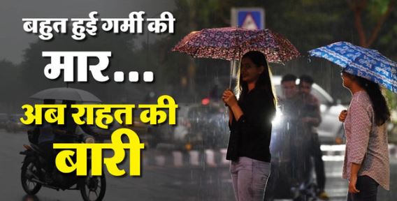 दिल्ली-NCR में मौसम-: बारिश ने गर्मी से दिलाया छुटकारा, अगले तीन दिन तक कूल-कूल रहेगा मौसम