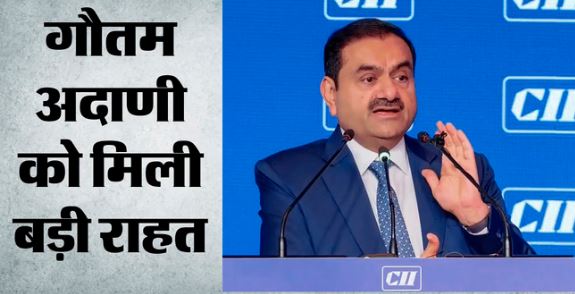 गौतम अदाणी के खिलाफ अमेरिकी अदालत ने हटाए सभी आरोप, मामला स्थायी रूप से किया बंद