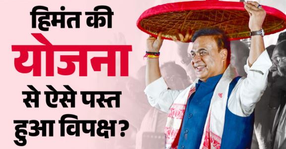 Results: हिमंत की कल्याणकारी योजनाओं के आगे विपक्ष पस्त, विकास पर जनता की मुहर