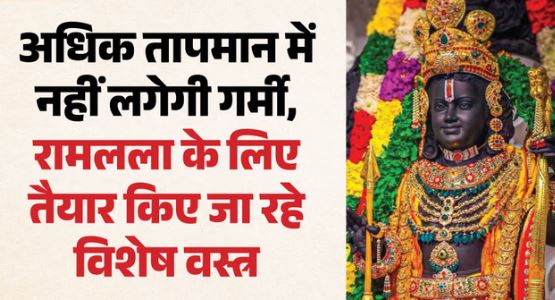 अयोध्या- रामलला के दिव्य वस्त्रों में दिखेगी भारत की विविध शिल्प परंपरा, मौसम के अनुकूल तैयार हो रहे वस्त्र