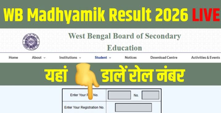 पश्चिम बंगाल बोर्ड Result- पश्चिम बंगाल 10वीं के नतीजे घोषित, कुल 86.83 प्रतिशत बच्चे पास, जानें …