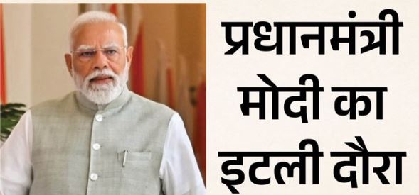 PM Modi Italy Visit: PM मोदी इटली के लिए रवाना, ग्रीन टेक्नोलॉजी और सर्वोच्च सम्मान से मजबूत हुए संबंध