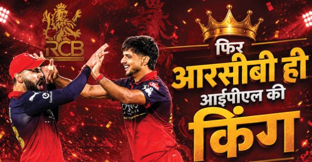 आईपीएल 2026- GT vs RCB Final: आरसीबी लगातार दूसरी बार IPL चैंपियन,आरसीबी की ऐतिहासिक जीत, 5 विकेट से जीता फाइनल