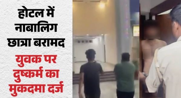 नग्न अवस्था में नाबालिग छात्रा के साथ होटल में मिला युवक, हिंदू संगठनों और पुलिस की छापेमारी