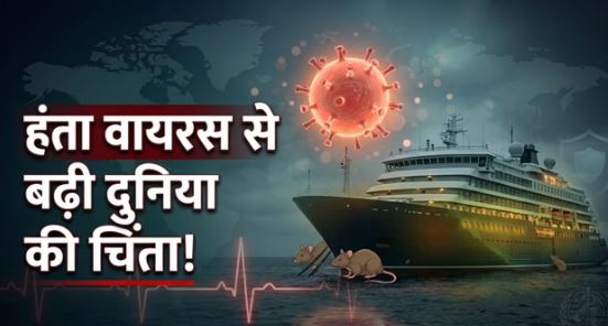 हंता वायरस- कनाडा में मिला पहला हंता वायरस संक्रमित मरीज, यात्री आइसोलेशन में, अलर्ट पर स्वास्थ्य एजेंसियां