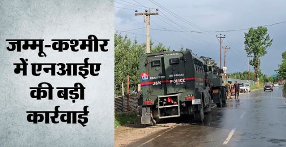 आतंकवाद पर प्रहार: जम्मू-कश्मीर में एनआईए की बड़ी कार्रवाई, श्रीनगर-शोपियां में कई स्थानों पर छापेमारी