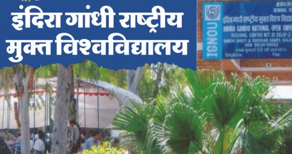 IGNOU- आ गया जून सत्र की टर्म एंड परीक्षा का प्रवेश पत्र, इग्नू की वेबसाइट से ऐसे करें डाउनलोड