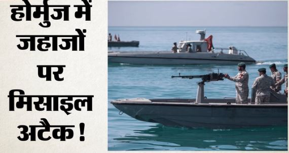 होर्मुज- बढ़ा तनाव: ईरान ने चार जहाजों पर दागीं मिसाइलें, बुशहर में अमेरिकी विमान गिराने का भी किया दावा
