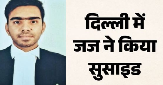 दिल्ली- जज ने की खुदकुशी: कड़कड़डूमा कोर्ट में थे कार्यरत, घर के बाथरूम में फंदे से लटका मिला शव