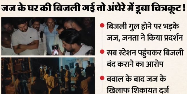 जज के गुस्से से अंधेरे में चित्रकूट: घर की बिजली गुल होने पर 5 हजार से ज्यादा उपभोक्ताओं की सप्लाई रुकवाई