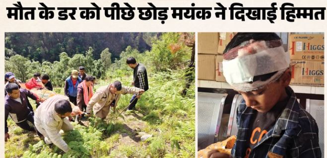 देवाल: Accident: डरा या रोया नहीं, छह साल के मयंक ने दिखाई हिम्मत, मां समेत 2 लोगों की ऐसे बचाई जान