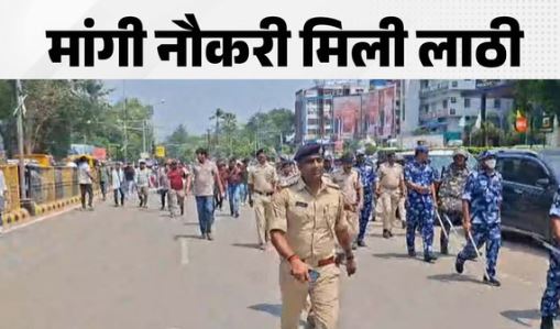 बिहार में नौकरी मांग रहे छात्रों पर चला पुलिस का डंडा! जेपी गोलंबर पर मचा हंगामा, कई छात्र घायल