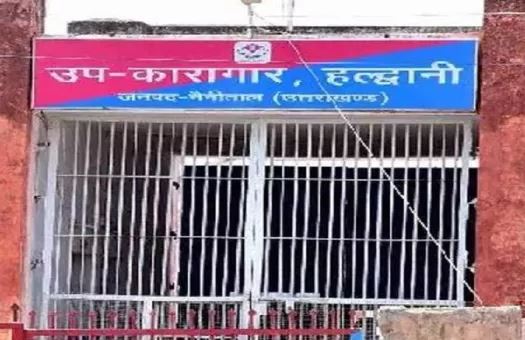 हल्द्वानी उप कारागार में गणना के दौरान एक बंदी गायब होने की सूचना से मचा हड़कंप, जानें मामला…