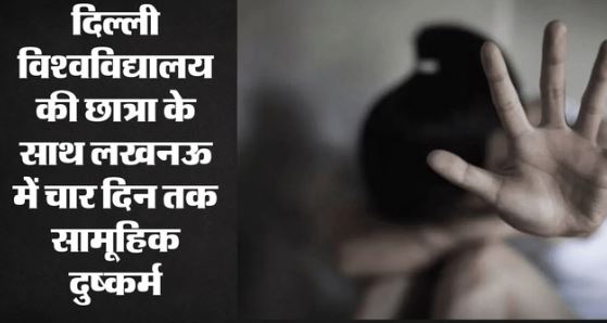 छात्रा से दरिंदगी: लखनऊ में 4 दिन तक बंधक बनाकर दुष्कर्म, दिल्ली जाते समय दोस्त ने ट्रेन से उतारा