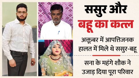 ससुर-बहू का अफेयर: अंतरंग पकड़े गए थे रियाजुद्दीन और सना, चैट भी पढ़ता था पति, मुबीन ने पिता-पत्नी को मार डाला