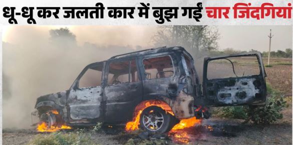 Car: कार बनी आग का गोला, अजमेर में एक ही परिवार के 4 लोगों की जिंदा जलकर मौत, बिलख उठे परिजन