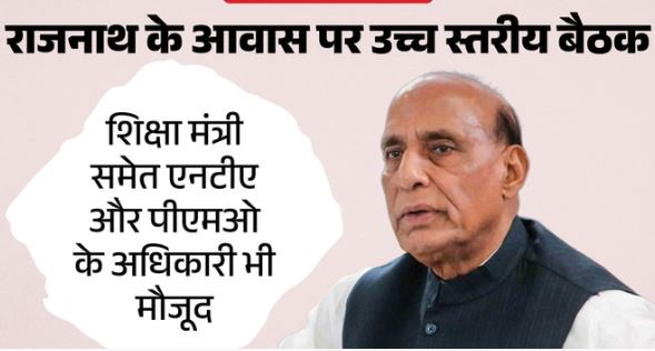 नीट पेपर लीक मामले पर राजनाथ सिंह के घर बड़ी बैठक, शिक्षा मंत्री समेत NTA और PMO के अधिकारी भी मौजूद