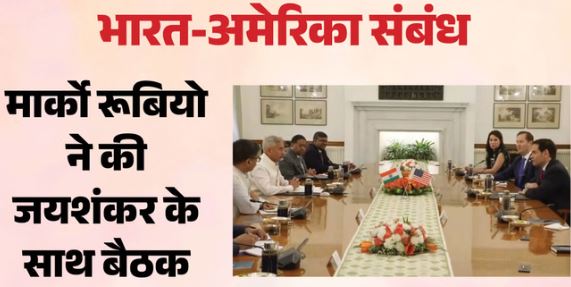 Relations: मार्को रूबियो ने की जयशंकर से मुलाकात, भारत के साथ रणनीतिक साझेदारी पर कही बड़ी बात