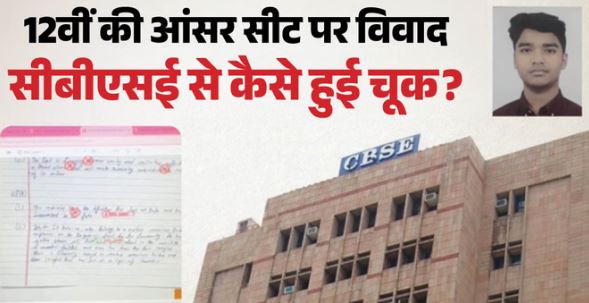 सीबीएसई ने मानी अपनी गलती- वेदांत की गलत कॉपी अपलोड होने पर बोर्ड ने स्वीकार की त्रुटि, परिवार से किया संपर्क
