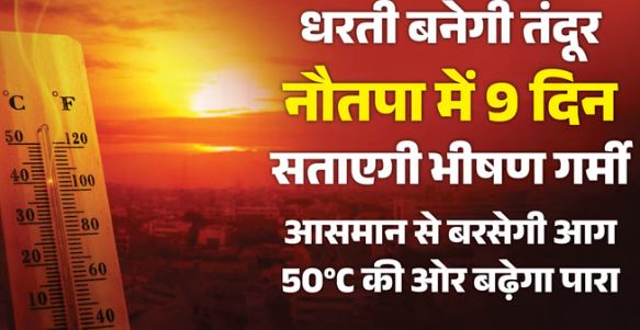 UP: 33 जिलों में लू के अलर्ट के साथ नौतपा शुरू, इन इलाकों में आंधी चलने की भी चेतावनी, ये शहर सबसे गर्म