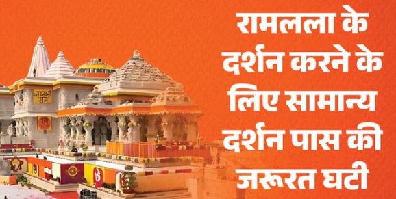 अयोध्या- सामान्य दर्शन पास में घटी श्रद्धालुओं की रुचि, रोज 1 हजार पास भी नहीं बन रहे