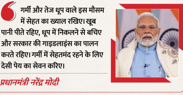 मन की बात- भीषण गर्मी-लू से बचने के लिए PM ने दी जरूरी सलाह, देसी पेय को बताया फायदेमंद