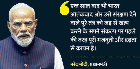 ऑपरेशन सिंदूर- हम आतंकवाद के पूरे तंत्र को खत्म करने के इरादे पर मजबूती से कायम’, वर्षगांठ पर बोले PM मोदी