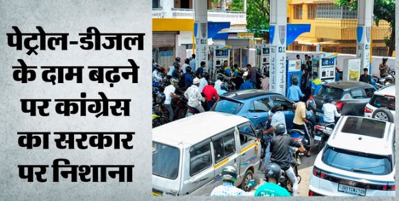जनता को लूट रही सरकार’:- पेट्रोल-डीजल की कीमतें बढ़ने पर कांग्रेस हमलावर, कहा- तेल कंपनियों के फायदे की चिंता