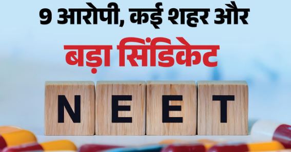 नीट पेपर लीक के 9 गुनहगार: सिस्टम के अंदर से हुआ खेला, स्पेशल क्लास से लेकर करोड़ों के सौदे तक…