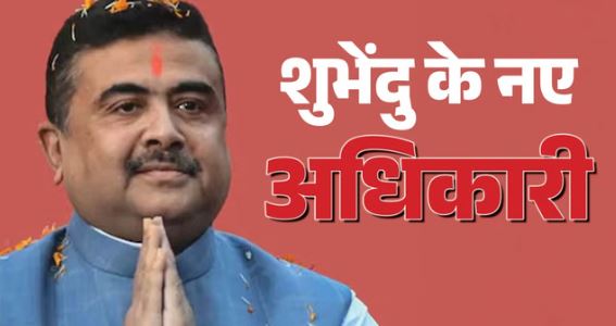 शुभेंदु अधिकारी: बंगाल में बड़ा प्रशासनिक बदलाव, CM ने पहले ही दिन लिया अहम फैसला