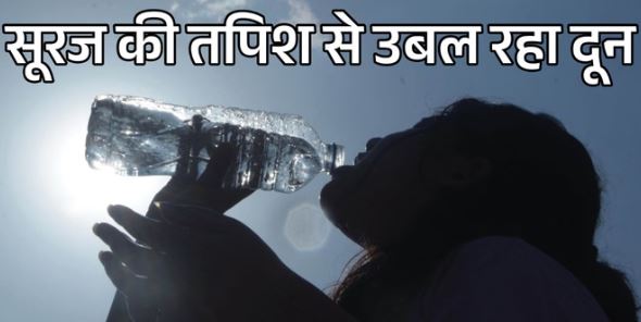 देहरादून: गर्मी के तेवर- दून में 40 डिग्री के पास पहुंचा पारा, मैदानी इलाकों में गर्म हवा का येलो अलर्ट