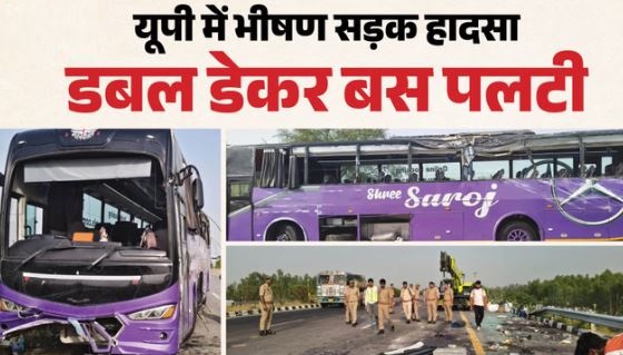 बड़ा हादसा:- लखनऊ-आगरा एक्सप्रेसवे पर पलटी बस, दरोगा समेत 7 की मौत, 24 यात्री घायल, CM ने जताया शोक
