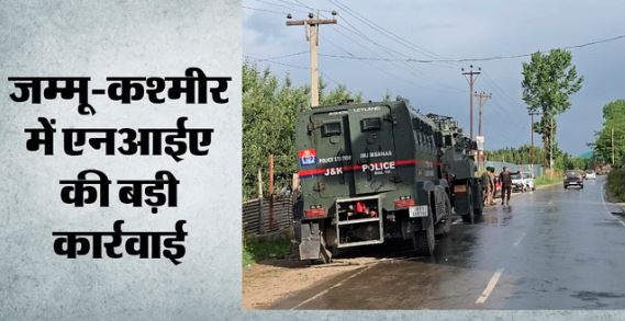 प्रहार आतंकवाद पर- जम्मू-कश्मीर में एनआईए की बड़ी कार्रवाई, श्रीनगर-शोपियां में कई स्थानों पर छापेमारी