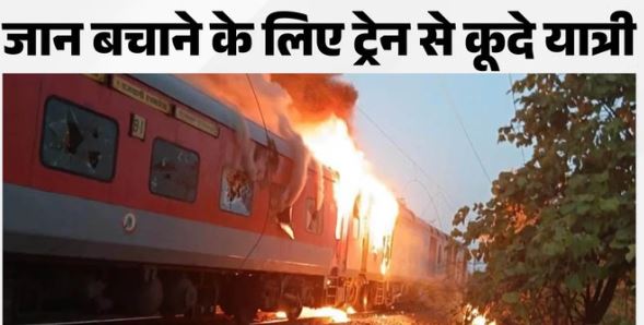 राजधानी एक्सप्रेस में लगी आग, यात्रियों में मची अफरा-तफरी; कोटा रेल मंडल में थमी ट्रेनों की रफ्तार