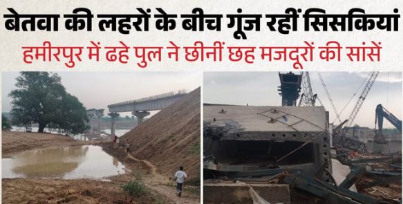 Hamirpur Bridge: बेतवा नदी पर निर्माणाधीन पुल ढहा, मलबे में दबकर 6 मजूदरों की मौत, रेस्क्यू जारी