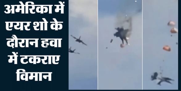 अमेरिका में बड़ा हादसा: एयर शो के दौरान आसमान में टकराए 2 लड़ाकू विमान, बाल-बाल बची पायलटों की जान