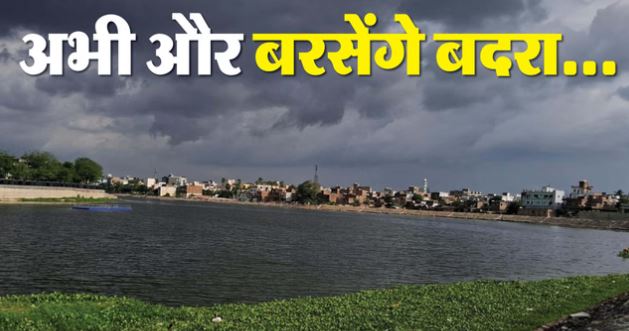 Weather: बिहार के 18 जिलों बारिश-वज्रपात का अलर्ट, जून से सितंबर तक सामान्य से कम होगी वर्षा