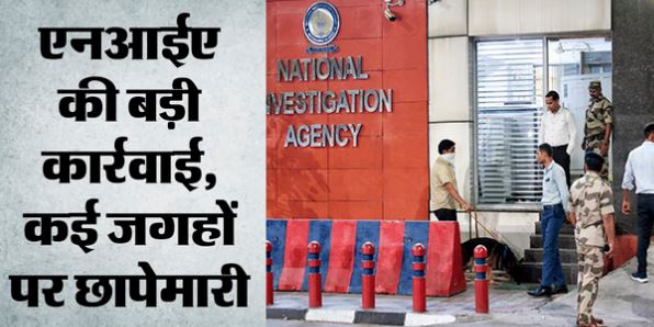 बड़ी कार्रवाई- तीन राज्यों के 19 ठिकानों पर NIA की बड़ी कार्रवाई, मलप्पुरम अवैध विस्फोटक मामले में चलाया तलाशी अभियान