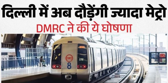 Delhi- PM मोदी की अपील के बाद DMRC का फैसला, हर सोमवार को चलेंगी छह अतिरिक्त ट्रेनें, बढ़ेंगे 24 फेरे