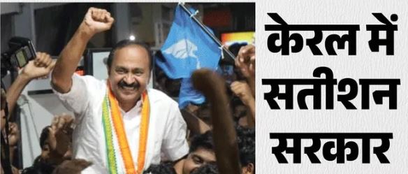 Kerala New CM- वीडी सतीशन बने केरल के CM, कांग्रेस समेत सहयोगी पार्टियों के विधायक ले रहे शपथ