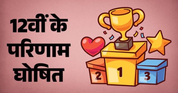 हिमाचल प्रदेश बोर्ड Result: हिमाचल बोर्ड का रिजल्ट जारी, 92.02 फीसदी रहा परिणाम, सबसे पहले देखें नतीजे