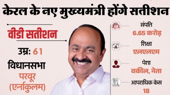 कौन हैं वीडी सतीशन?-: 100 से कम सीट आने पर किया था राजनीति छोड़ने का एलान, दावा सच हुआ, अब बने केरल के नए CM