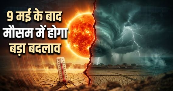अल नीनो- 9 मई के बाद बदलेगा मौसम, सुपर अल-नीनो को लेकर जारी हुआ अलर्ट, पड़ेगी भीषण गर्मी और आएगी आंधी-बारिश
