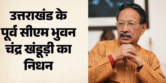 देहरादून: पूर्व CM भुवन चंद्र खंडूड़ी का निधन, उत्तराखंड में 3 दिन का राजकीय शोक घोषित, कल स्कूल भी बंद