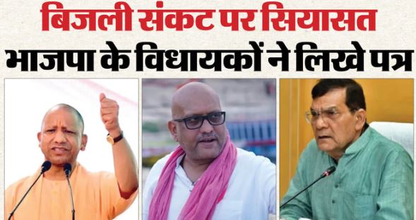 भीषण गर्मी में बिजली कटौती का कहर, सत्ता पक्ष और विपक्ष दोनों ने सरकार पर दबाव बढ़ाया, जानें मामला