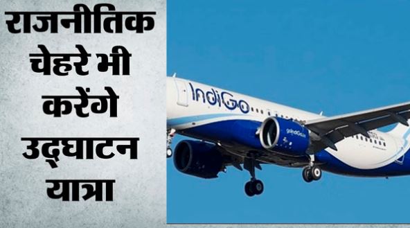 Noida: लखनऊ से नोएडा की पहली फ्लाइट फुल, 15 जून को सुबह उड़ान भरेगा विमान, नियमित सेवाएं जुलाई से